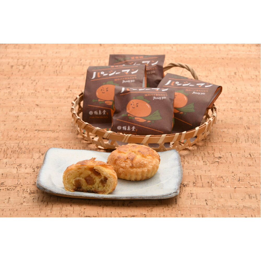 【ふるさと納税】大野町産富有柿を使用した柿パイ「パーシーマン」10個入 | 菓子 おかし スイーツ デザート 富有柿 パイ パイ生地 パイ饅頭 餡 食品 人気 おすすめ 送料無料
