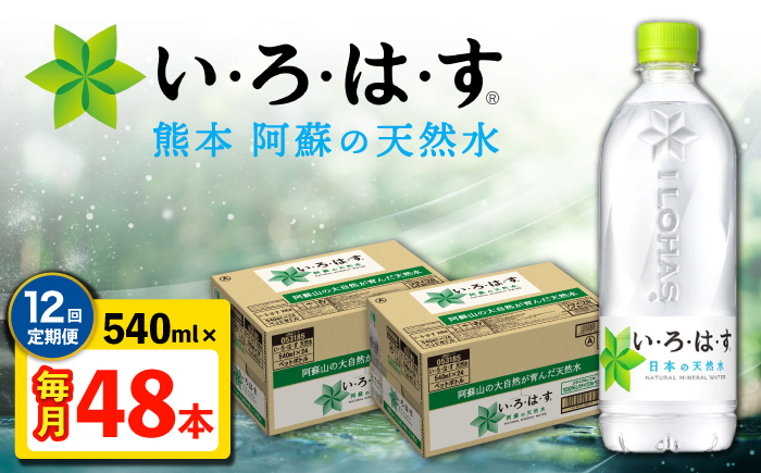 
            【全12回定期便】い・ろ・は・す 阿蘇の天然水 540ml 48本 計576本 540ml×24本×2ケース 【コカ・コーラボトラーズジャパン株式会社】 水 ミネラルウォーター 飲料水 コカコーラ ドリンク 540ml ペットボトル 天然水 定期便 [AYAA025]
          