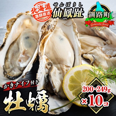 仙鳳趾名産 牡蠣 200～249g×10個+かきナイフ付K4-5【配送不可地域：離島・沖縄県・信越、北陸・東海・近畿・中国・四国・九州】