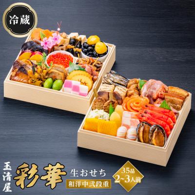 ふるさと納税 大府市 玉清屋 生おせち 彩華 和洋中弐段重 35品(2〜3人前) 12/31到着