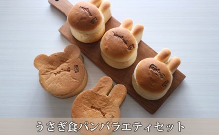 パン うさぎ食パンバラエティセット / パン 食パン ぱん アニマル かわいい セット 国産小麦粉 こだわり 朝食 トースト / 大阪府藤井寺市/きまぐれパンやさんhappiness [BLAH005]