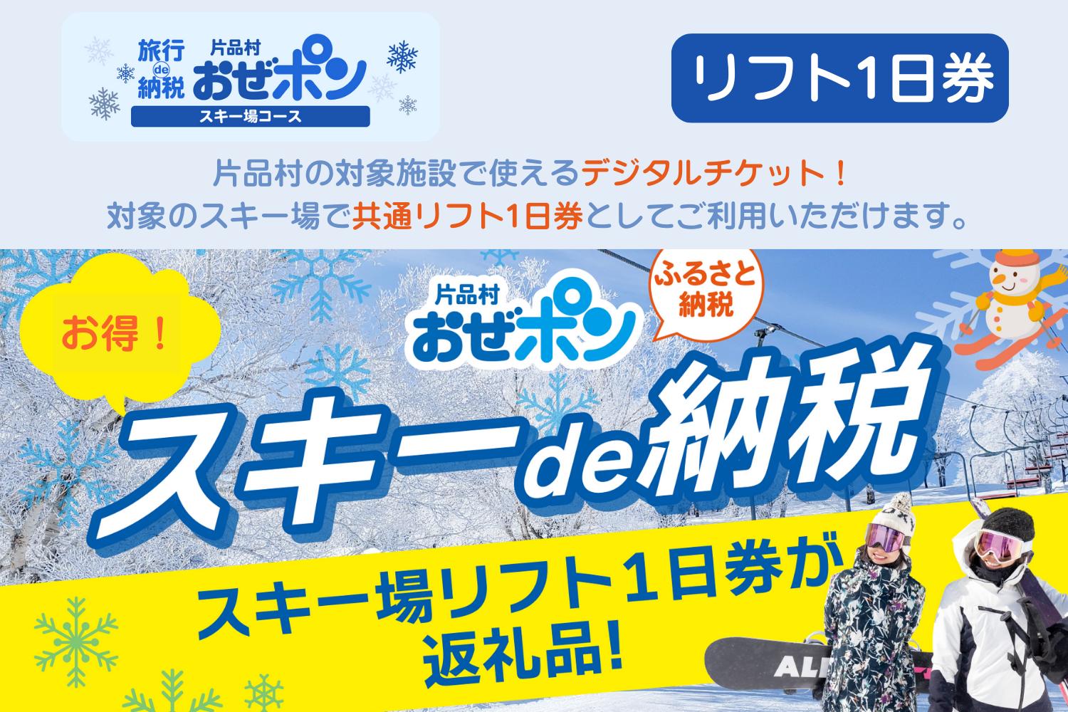 
            「おぜポン」スキー場コース（共通リフト1日券・電子チケット1枚）
          