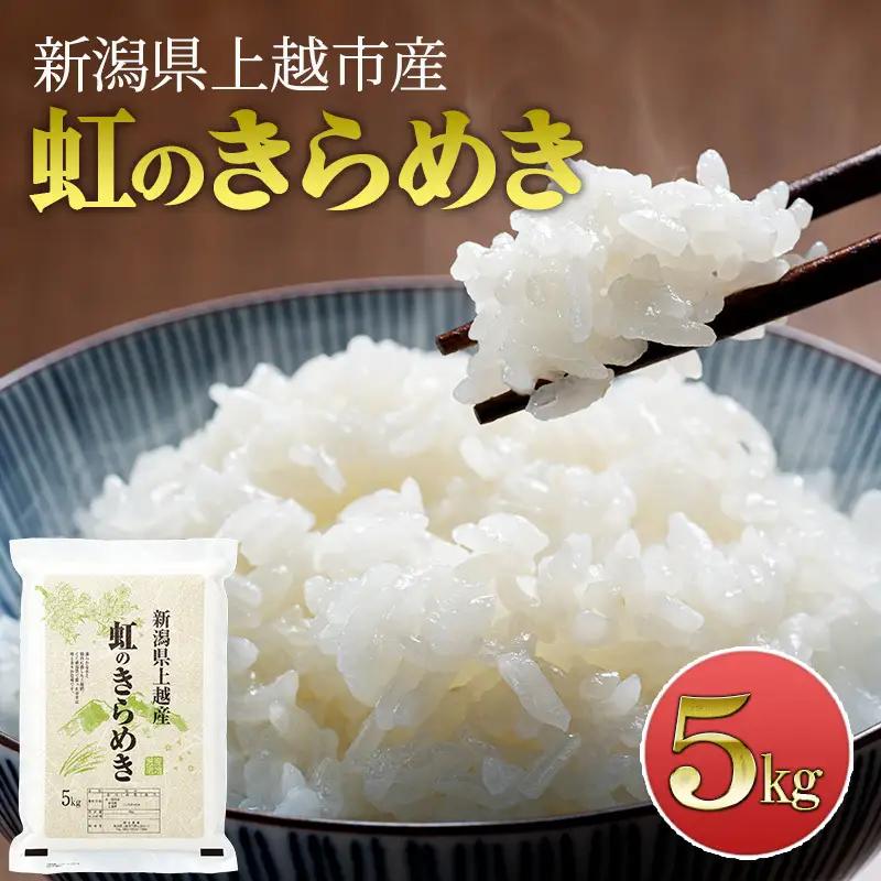先行予約 令和8年産 新潟県上越市産 虹のきらめき5kg 米 にじのきらめき ご飯 精米 お米 新潟 橋本農場