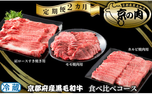 【定期便】京都府産黒毛和牛 食べ比べ２カ月コース[髙島屋選定品］120N792