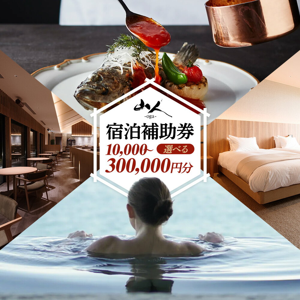 【ふるさと納税】宿泊補助券 山人-oga- 【選べる金額】 秋田県男鹿市 [宿泊 旅行 補助 チケット]