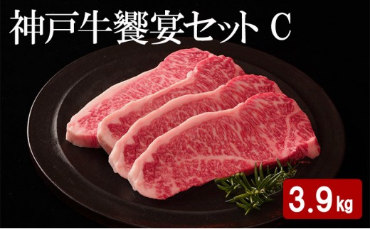 
            神戸牛 饗宴セット C 計 3.9kg （ バラ焼肉 1.5kg・ ももスライス 1.5kg・ サーロインステーキ 900g ）
          