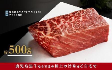 《前田牧場直営》鹿児島黒牛～ランプ肉（モモ）ブロック（約500g）～