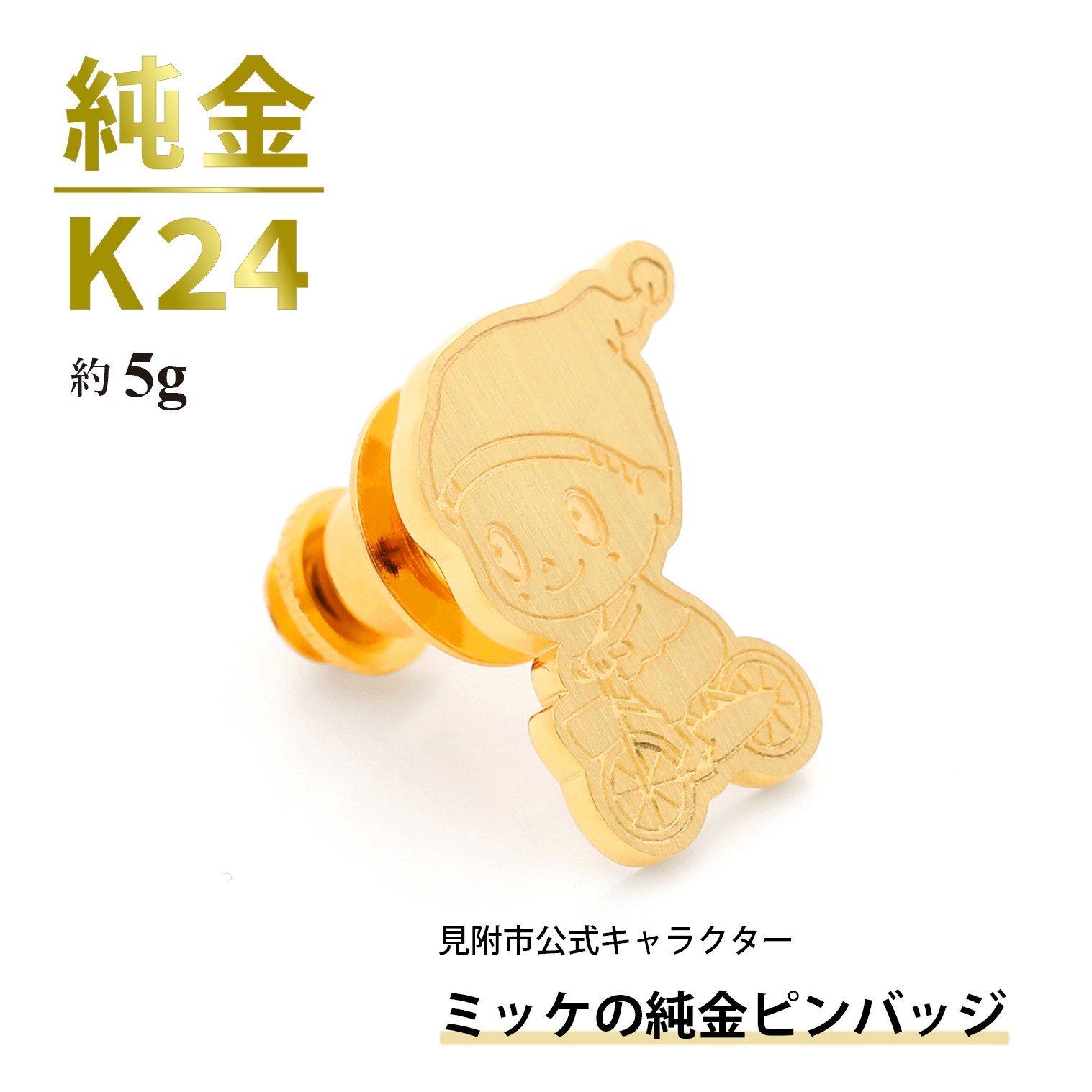 
            純金 K24 ミッケピンバッジ
          