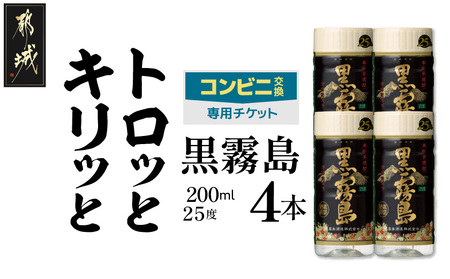 コンビニ交換専用チケット(セブン-イレブン)黒霧島25度200ml×4本_C4-N901