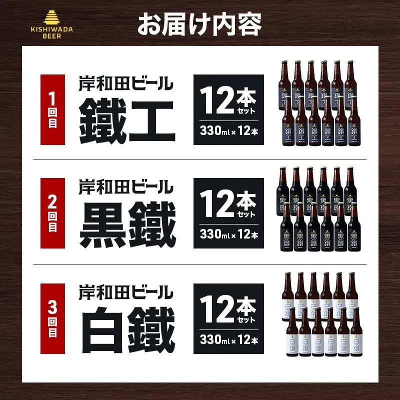 月変わり 定期便 3回 ビール 岸和田ビール 330ml×12本 飲み比べ セット 3種 鐵工 黒鐵 白鐵 飲み比べセット 地ビール クラフトビール 定期便 3ヶ月【岸和田ブランド認定品】 大阪府 岸