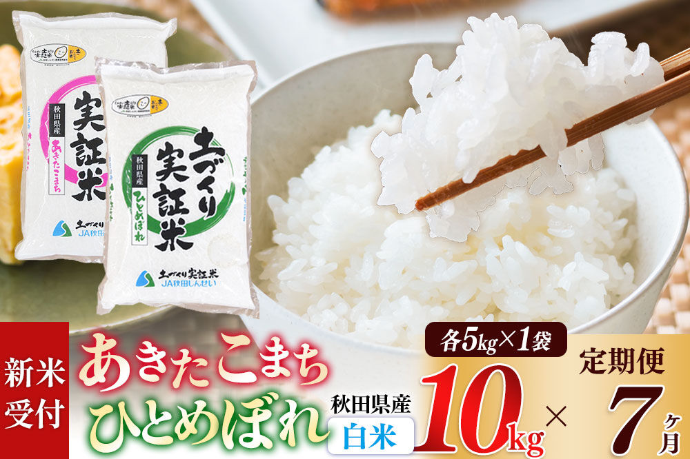 《令和8年産 新米受付》《定期便7ヶ月》【白米】あきたこまち 5kg・ひとめぼれ 5kg（各5kg×1袋：計10kg） 土作り実証米 合計70kg 秋田県産 [あきたこまち ひとめぼれ 米 お米 こめ