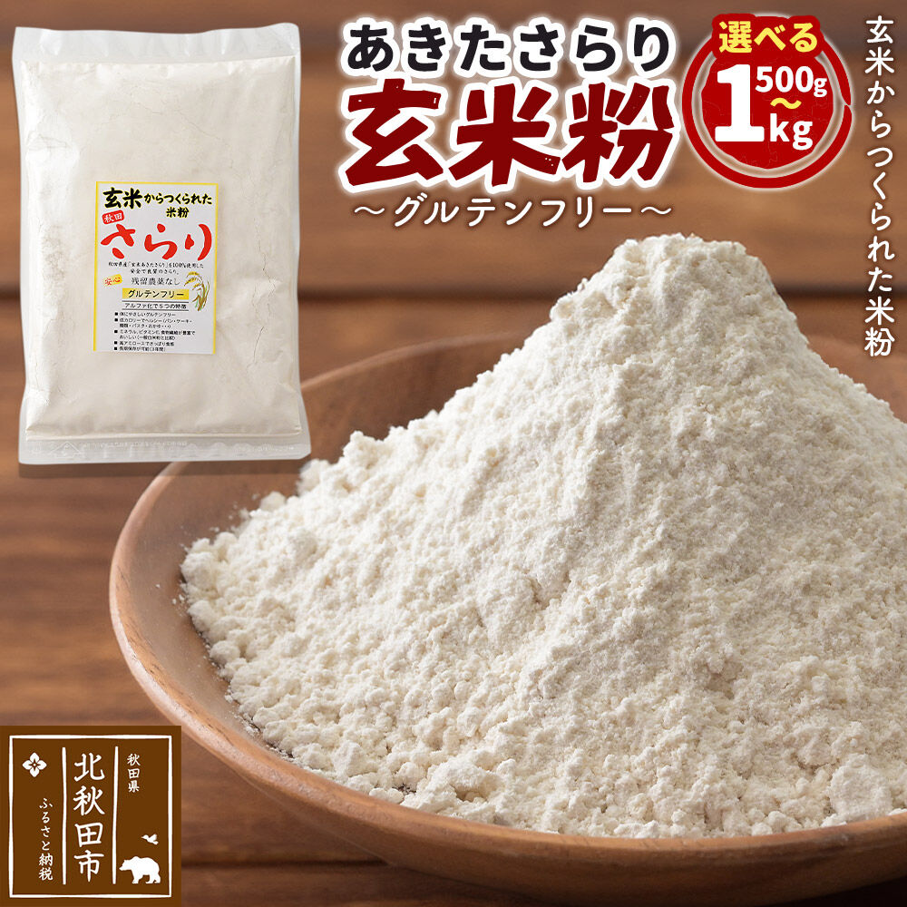 【ふるさと納税】玄米からつくられた 米粉 秋田さらり玄米粉 【選べる容量500g／1kg】 レターパックライト [玄米粉 玄米 米粉 秋田さらり 国産 グルテンフリー アルファ化 パン 菓子 ケーキ 製菓 長期保存 備蓄]