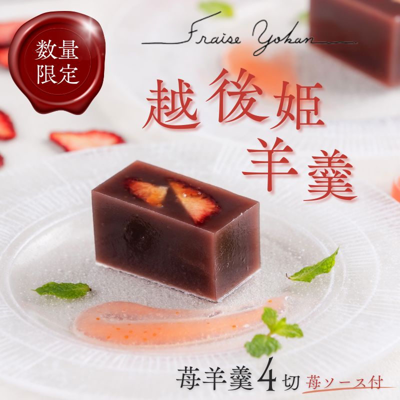 【ふるさと納税】 先行予約 越後姫羊羹 1箱 4切 苺ソース付 fraise yokan 数量限定 羊羹 羊かん 和菓子 越後姫 いちご ドライフルーツ お茶菓子 お菓子 お土産 お歳暮 お中元 贈答用 ギフト 月岡 御まんじゅう処 結城堂 新潟県 新発田市 yukido001