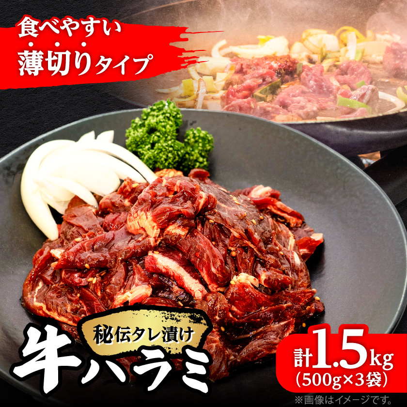 薄切り 秘伝の味付き 牛ハラミ 500g×3袋 焼肉 小分け_04286【配送不可地域：離島】【1548529】