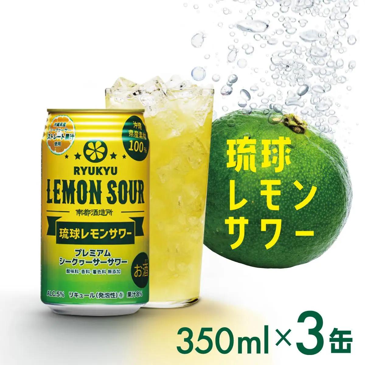 琉球レモンサワー 　350ml×3缶