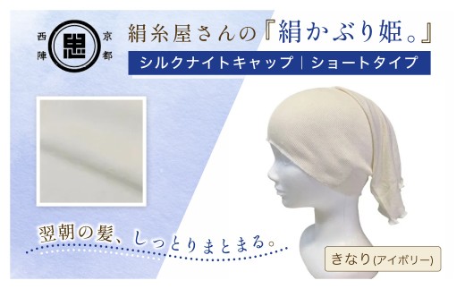 京都西陣の絹糸屋さん絹かぶり姫。シルクナイトキャップ シルク100％・ショートタイプ (アイボリー×1枚)【fc-FA021-C】【株式会社中忠商店】