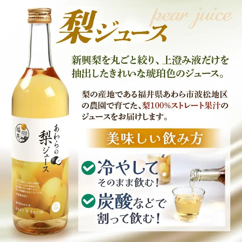 【福井県あわら市産】夢の果実直送便 梨ジュース（720ml×2本）／ ジュース 梨  [aw023-a002]