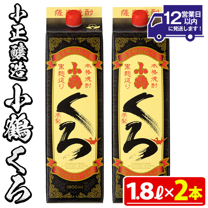 No.524-A 家飲み用小鶴くろ2本セット(1800ml×2本)【小正醸造】