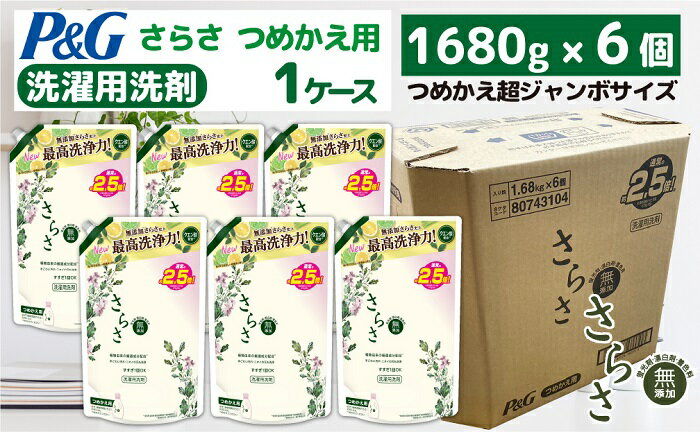 【ふるさと納税】P＆G　さらさ洗剤ジェル『超ジャンボサイズ　つめかえ用』1.68kg×6個／洗剤　無添加　液体　ジェル　さらさ　詰替え　1ケース　超特大　P＆G高崎工場