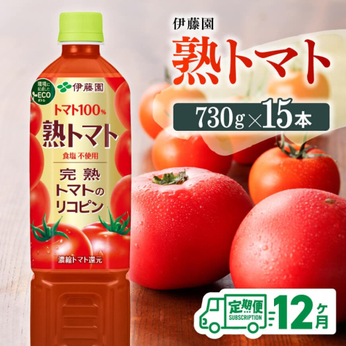 【12ヶ月定期便】伊藤園 熟トマト（PET） 730g×15本 【 飲料類 ソフトドリンク 野菜ジュース トマトジュース 】 宮崎県川南町