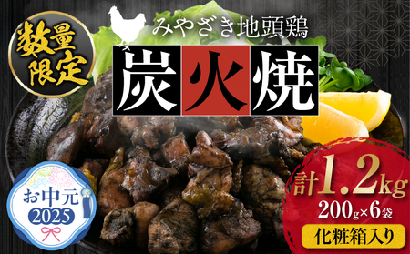 【お中元・夏の贈り物】数量限定 みやざき地頭鶏 炭火焼 計1.2kg 化粧箱入り 鶏肉 チキン 国産 ブランド鶏 選べる内容量 加工品 惣菜 おかず おつまみ 小分け 真空パック 簡単調理 食品 ギフト プレゼント 贈り物 贈答品 宮崎名物 お取り寄せ グルメ 宮崎県 日南市 送料無料_DD7-232