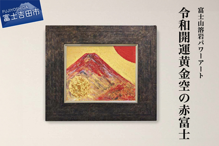 富士山溶岩パワーアート「令和開運黄金空の赤富士」 絵画 アート
