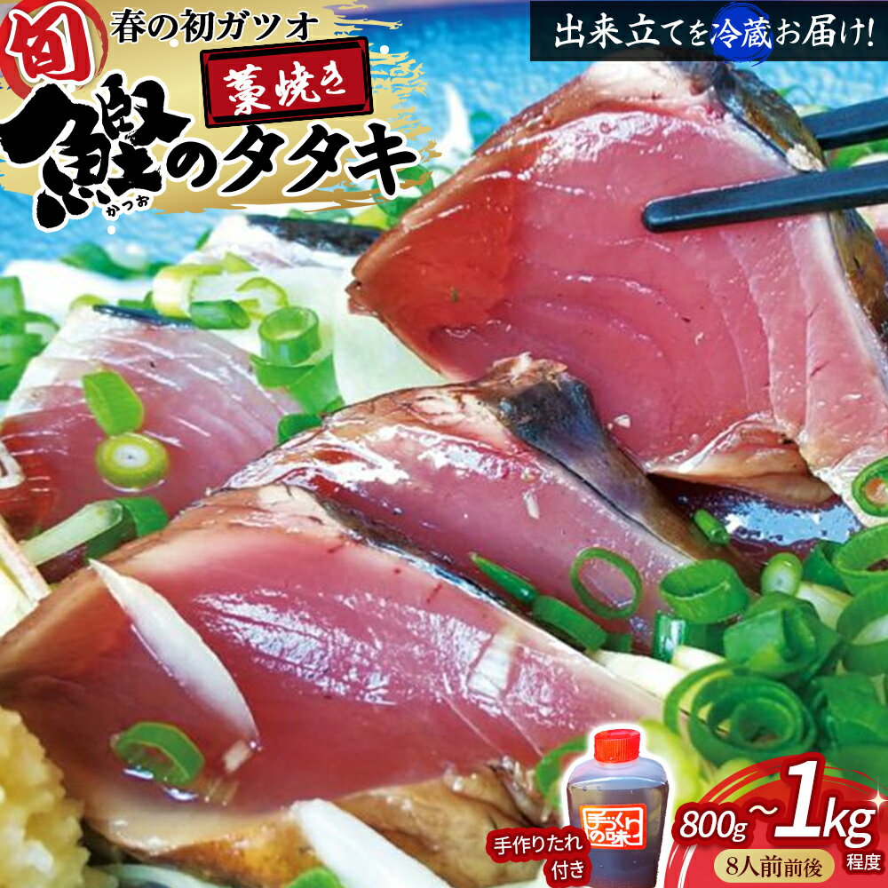 【ふるさと納税】初ガツオ 鰹のタタキ セット（800gから1kg）鰹 藁焼き カツオ かつお たたき カツオのたたき かつおのたたき 高知 シーズン旬もの！薬味（ニンニク、刻みネギ、スライス玉ネギ） 手作りの味 タタキのタレ付き 捕れたて鰹を発送 Ekd-01