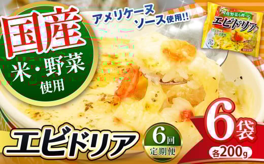 【定期便6回】国産野菜を使った アメリケーヌソース仕立ての エビドリア 200g × 6パック×6回 | 選べる 定期便 3回 6回 便利 時短 レンチン ランチ お手軽 ドリア チーズ 海老 えび お米 おこめ ご飯 冷凍食品 真岡市 栃木県 送料無料