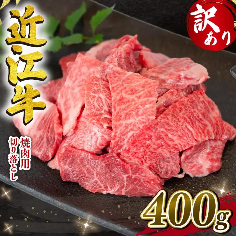 10月発送 近江牛 牛肉切り落とし 400g 牛肉切り落とし(200g×2p) 【E505_W_10】