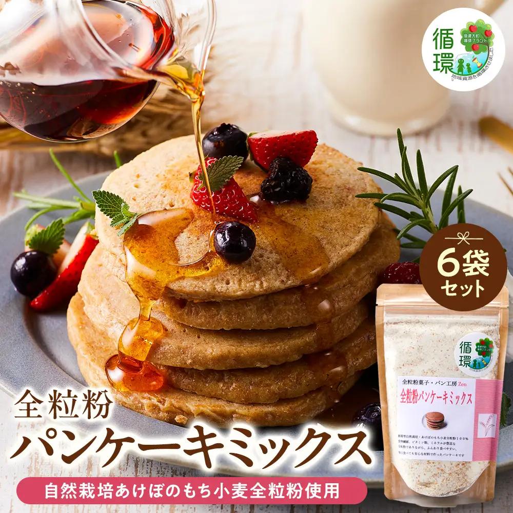 【信濃大町循環ブランド】自然栽培あけぼのもち小麦全粒粉使用　全粒粉パンケーキミックス６袋セット
