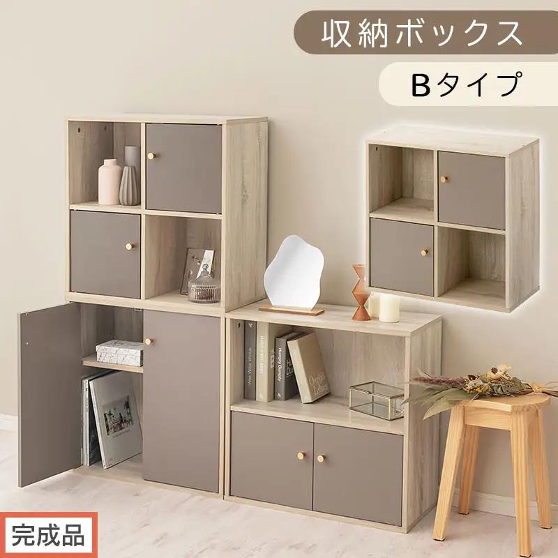 【完成品でお届け】収納ボックス〔Bタイプ〕（グレージュ）カラーボックス 扉付き 2段 木製 キューブボックス キューブラック 木製ラック オープンラック 北欧 収納ボックス ユニットボックス ディスプレイ 淡色 PUTUPUTU プトゥプトゥ LKANET300294-B-GBE