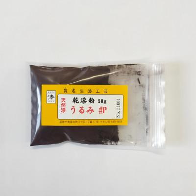 ふるさと納税 尼崎市 本乾漆粉　うるみ#P