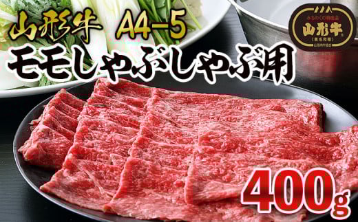 山形牛A4-5　モモしゃぶしゃぶ用400g FY25-869