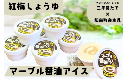 マーブル醬油アイス 6個入【 アイスクリーム カップアイス 6個 醤油 詰め合わせ 贈り物 贈答 プレゼント 人気 アイス あいすくりーむ 手作りあいす 和風 島根県 飯南町 】A-410