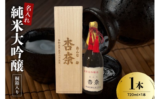 名入れ 日本酒 メッセージ 純米大吟醸 720ml × 1本 桐箱入り 酒 お酒 香坂酒造 山形県 米沢市
