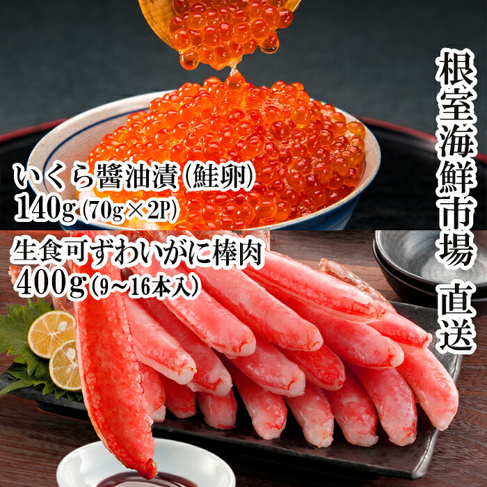 【ふるさと納税】 根室海鮮市場 ＜直送＞ お刺身 OK！生ずわいがに棒肉ポーション 400g ( 9 〜 16本 ) 、いくら醤油漬け ( 鮭卵 ) 70g × 2P ( 計 140g ) ズワイガニ ズワイ ずわい ズワイ蟹 ずわい蟹 かに カニ 蟹 イクラ 醤油