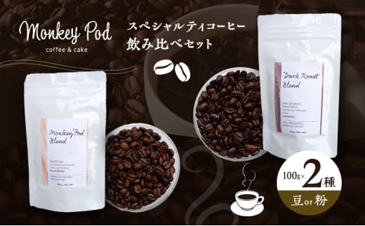 コーヒー 〈スペシャルティコーヒー飲み比べ〉コーヒー豆100g×2種（中煎＆深煎）豆or粉 食品 お菓子 モンキーポッド 豆 粉 コーヒー豆 珈琲 墨田区 東京都 豆[№5619-6098]