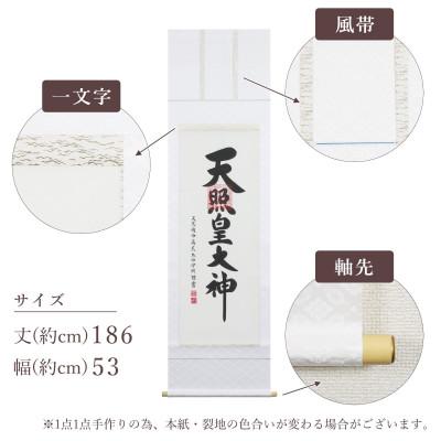 ふるさと納税 本巣市 掛け軸「御神號」 荒木田守明 尺五立 サイズ:186×53cm 掛軸 仏間 仏書 天照皇大神 |  | 03