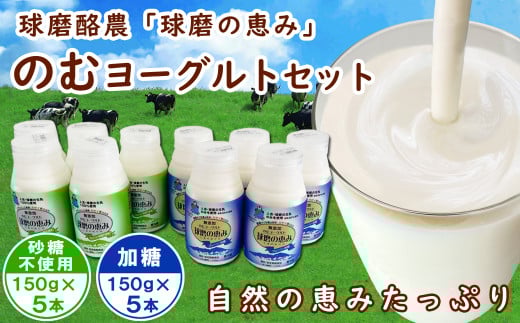 球磨の恵み「のむヨーグルト」150g×10本セット(加糖150g×5本・砂糖不使用150g×5本)