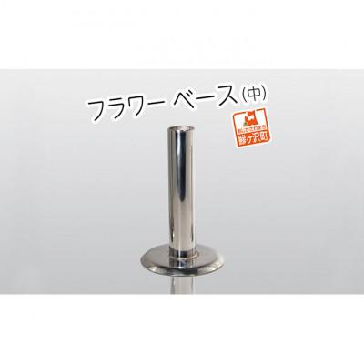 ふるさと納税 鰺ヶ沢町 ステンレス製 フラワーベース(中)[53841460]