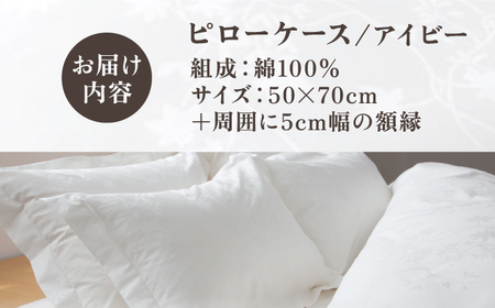【高島屋選定品】〈富士新幸九州〉50×70cm ピローケース アイビー 綿100％ ジャカード｜数量限定《壱岐市》寝具 枕 枕カバー 国産 日本製[JFJ078]