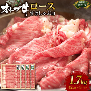 オリーブ牛　ロースすきしゃぶ用　1700g(425g×4P)