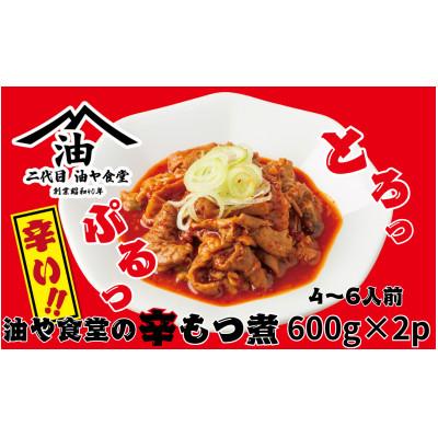 ふるさと納税 つくば市 油や食堂の辛もつ煮　1.2kg(600g×2パック)【離島・沖縄配送不可】