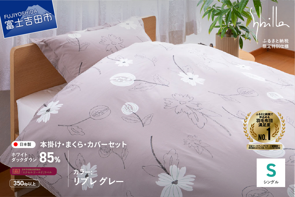 【Sybilla】羽毛ふとん4点セット（シングル）リブレ グレー【創業100年】 羽毛布団 掛けふとんカバー 枕 まくら 枕カバー