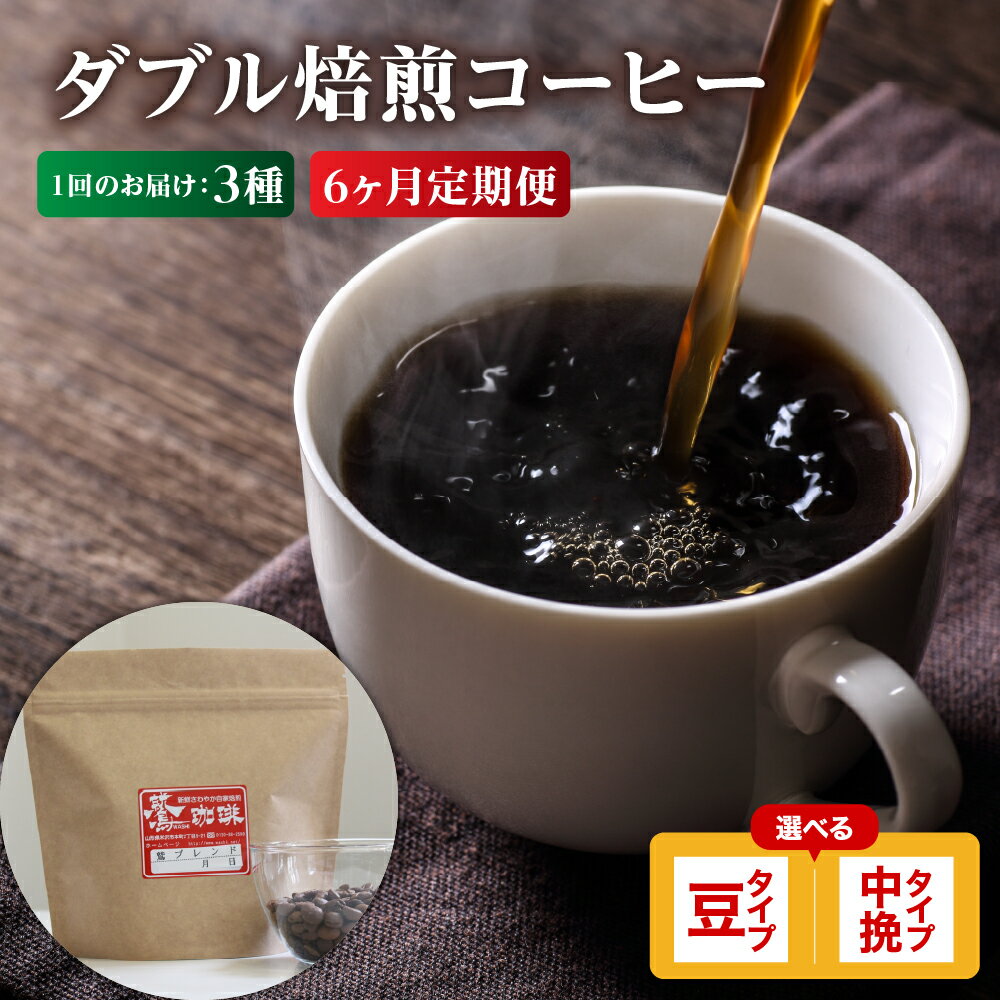 【ふるさと納税】【 6ヶ月定期便 】 ダブル焙煎 コーヒー セット 3種 計 540g ( 1袋 180g ) /月 【タイプが選べる】( 豆 / 中挽き )珈琲 コーヒー豆 コーヒー粉 定期便 ブレンド ストレート 浅煎り 中煎り 中深煎り 鷲コーヒー ギフト 飲料 送料無料 山形県 米沢市