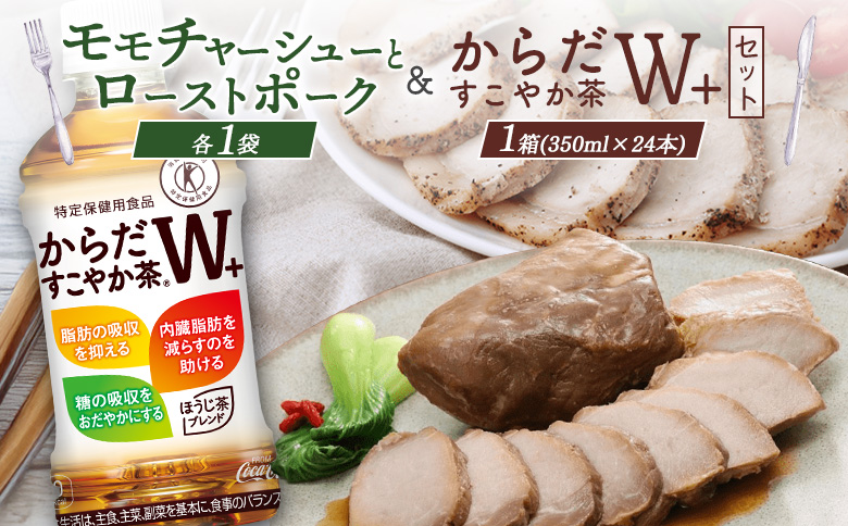 モモチャーシュー＆ローストポークとからだすこやか茶のセット【C99011】