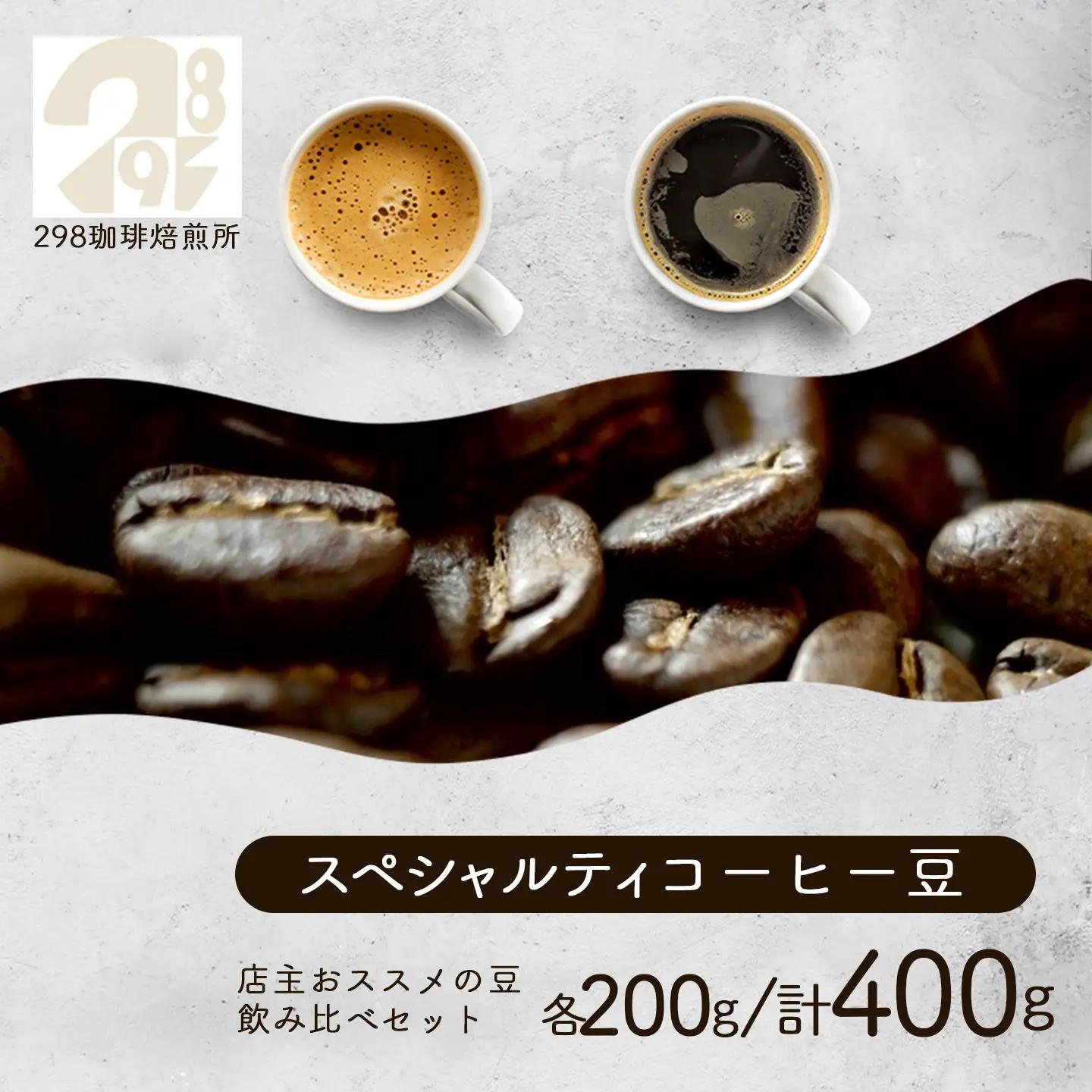スペシャルティ珈琲豆2種 各200g 飲み比べ 計400g（粉） コーヒー