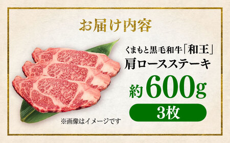 くまもと 黒毛和牛 和王 肩ロース ステーキ 約600g（約200g×3枚）ロースステーキ[AYBR032]