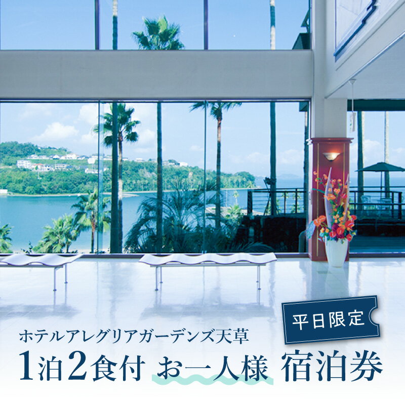 【ふるさと納税】宿泊券 宿泊 平日 お一人様 チケット 1泊2食付き 懐石料理 天然温泉 露天風呂 スパリゾート ぺルラの湯舟 海の湯 森の湯 山の湯 ホテルアレグリアガーデンズ天草 スパ 癒し 有明海 九州 熊本県 天草 送料無料