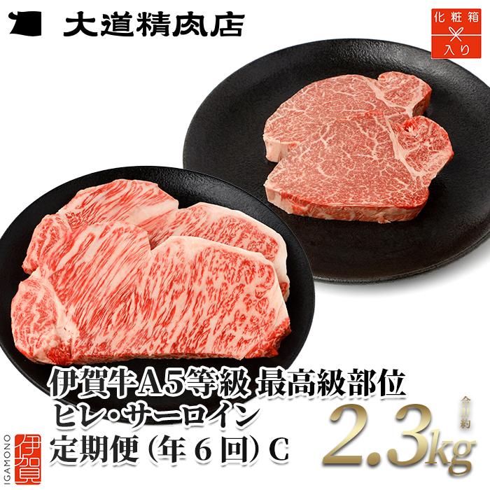 【ふるさと納税】【年6回】伊賀牛 A5ヒレ・サーロイン 定期便C 総合計約2.3kg | 肉 伊賀牛 牛肉 ステーキ 食品 定期便 セット 詰め合わせ 食べ比べ 送料無料 楽天ふるさと 納税 返礼品 お取り寄せグルメ 取り寄せ お取り寄せ 三重 伊賀
